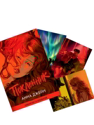 Набор из 15 открыток по роману «Поклонник» Анны Джейн