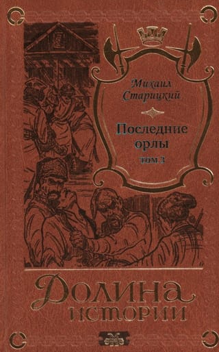 Последние орлы. Том 3