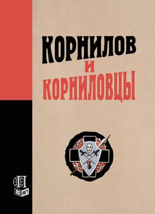 Корнилов и корниловцы