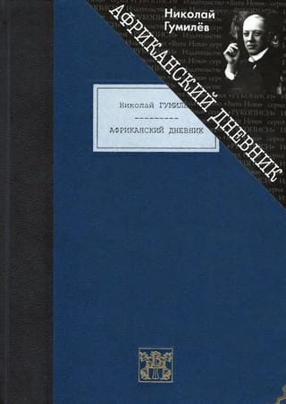 Африканский дневник