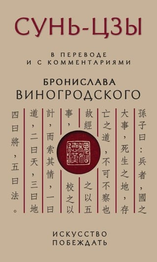 Сунь-Цзы. Искусство побеждать: В переводе и с комментариями Бронислава Виногродского