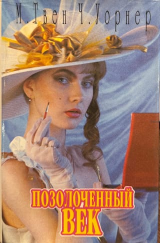 Позолоченный век