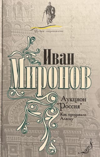 Аукцион «Россия». Как продавали Аляску
