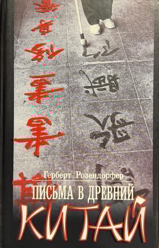 Письма в Древний Китай