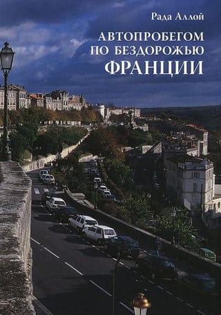 Автопробегом по бездорожью Франции