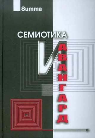 Семиотика и Авангард