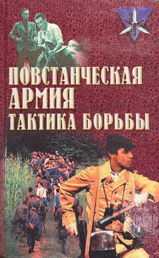Повстанческая армия. Тактика борьбы