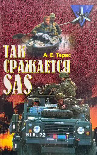 Так сражается SAS