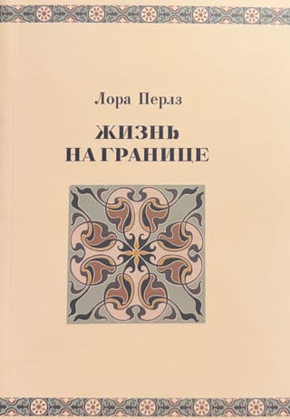 Жизнь на границе