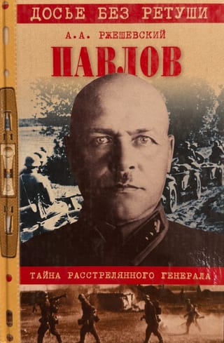 Павлов. Тайна расстрелянного генерала