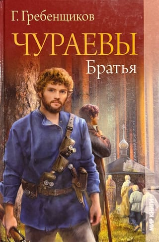 Чураевы. Братья. Спуск в долину. Веления земли. Том 1