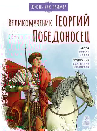 Великомученик Георгий Победоносец. Научись у святого