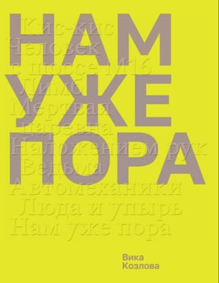 Нам уже пора