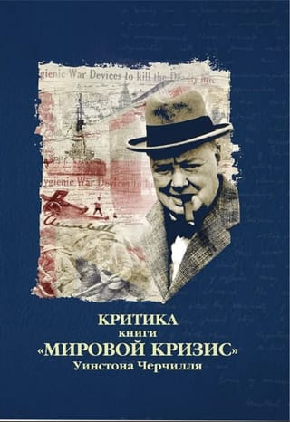 Критика книги «Мировой кризис» Уинстона Черчилля