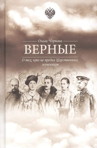 Верные. О тех кто не предал Царственных мучеников