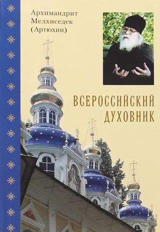 Всероссийский духовник