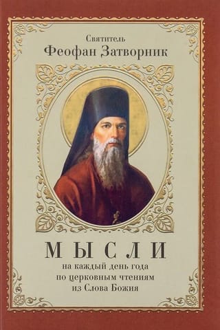 Мысли на каждый день года по церковным чтениям из Слова Божия