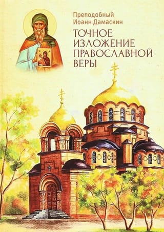 Точное изложение православной веры
