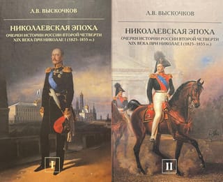 Николаевская эпоха. Очерки истории России второй четверти XIX века при Николае I (1825-1855). В 2 томах