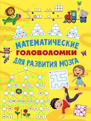 Математические головоломки для развития мозга