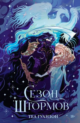 Сезон штормов