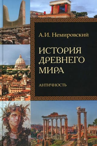 История Древнего мира. Античность