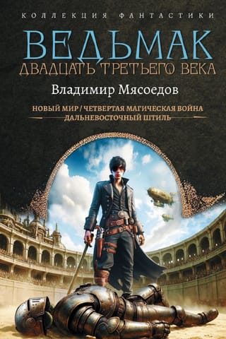 Ведьмак двадцать третьего века: Новый мир. Четвертая магическая война. Дальневосточный штиль