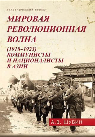 Мировая революционная волна (1918-1923). Коммунисты и националисты в Азии