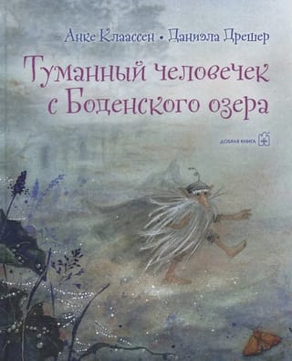 Туманный человечек с Боденского озера