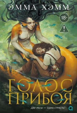 Голос прибоя