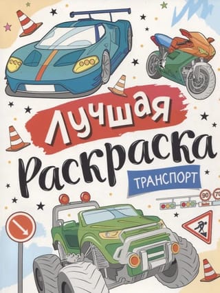 Лучшая раскраска! Транспорт