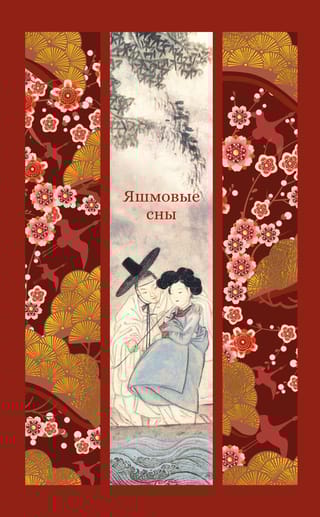 Яшмовые сны