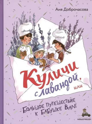 Куличи с лавандой, или Большое путешествие к бабушке Вале