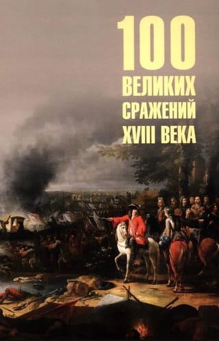 100 великих сражений XVIII века