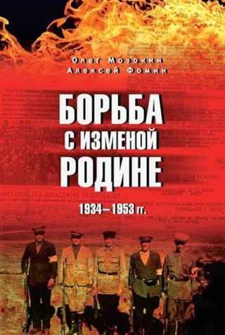 Борьба с изменой Родине. 1934-1953 гг.
