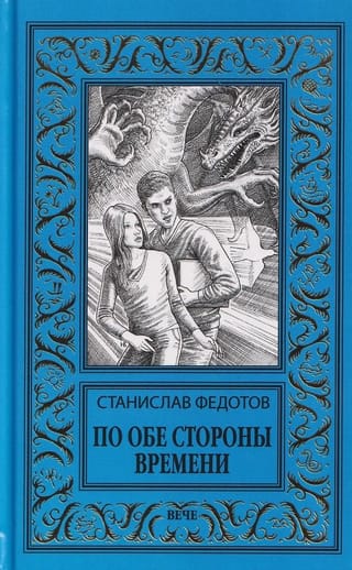 По обе стороны времени