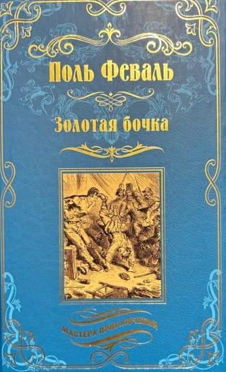 Золотая бочка