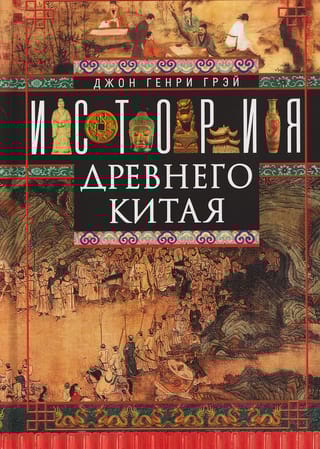 История Древнего Китая