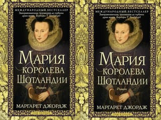 Мария — королева Шотландии. В 2 томах