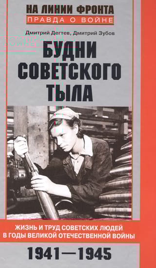 Будни советского тыла. Жизнь и труд советских людей в годы великой отечественной войны. 1941-1945