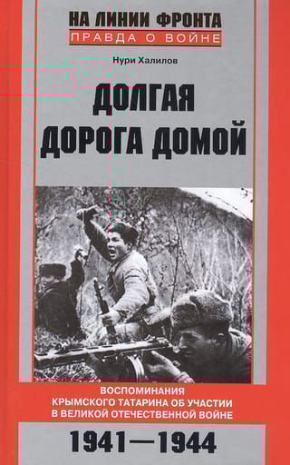Долгая дорога домой. Воспоминания крымского татарина об участии в великой отечественной войне. 1941-1944
