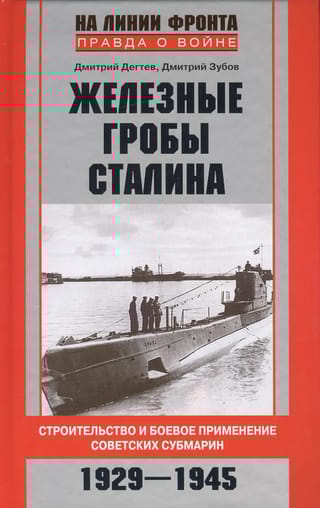 Железные гробы Сталина. Строительство и боевое применение советских субмарин. 1929-1945