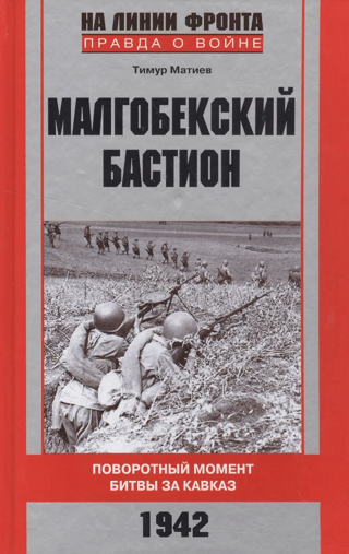 Малгобекский бастион. Поворотный момент битвы за Кавказ. 1942