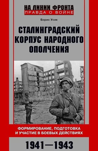 Сталинградский корпус народного ополчения. Формирование, подготовка и участие в боевых действиях. 1941—1943