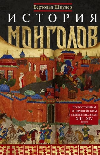 История монголов. По восточным и европейским свидетельствам XIII—XIV веков