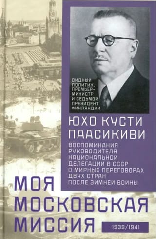 Моя московская миссия. Воспоминания руководителя национальной делегации в СССР о мирных переговорах