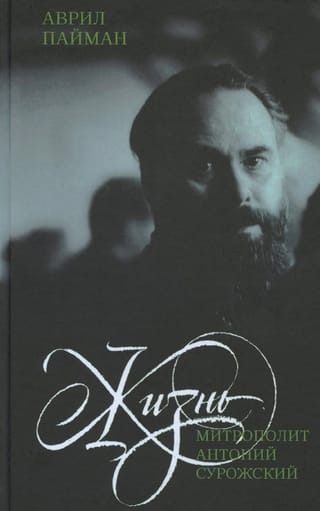 Митрополит Антоний Сурожский. Жизнь