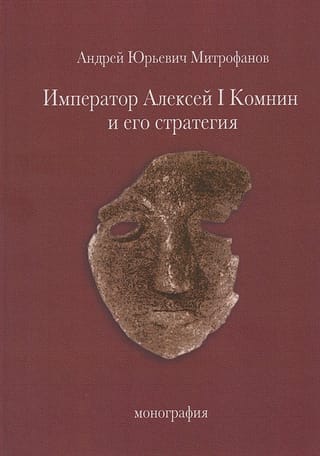Император Алексей I Комнин и его стратегия