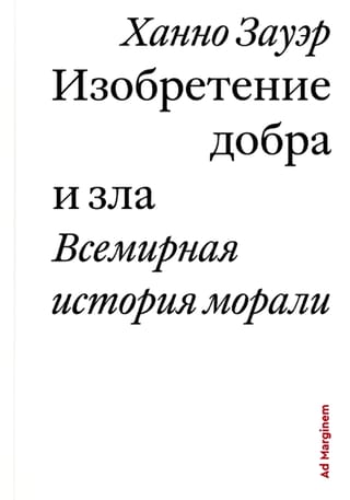 Изобретение добра и зла. Всемирная история морали