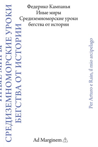 Иные миры. Средиземноморские уроки бегства от истории